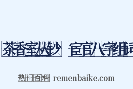 茶香室丛钞·宦官八字组词是什么意思的图片